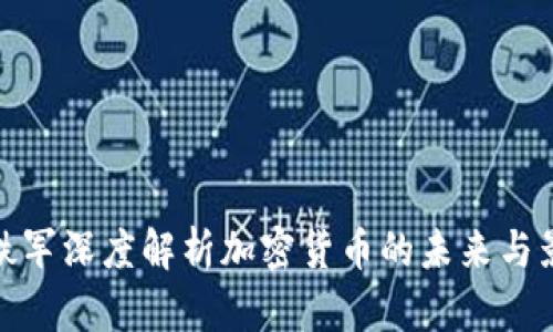温铁军深度解析加密货币的未来与影响