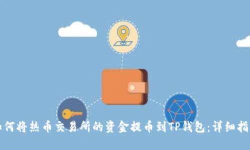 如何将热币交易所的资金提币到TP钱包:详细指南
