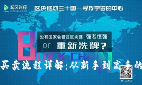 加密货币买卖流程详解:从新手到高手的全面指南
