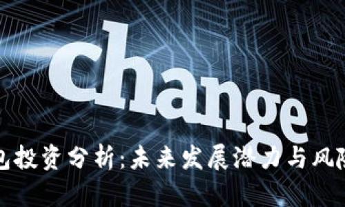 TP钱包投资分析:未来发展潜力与风险评估