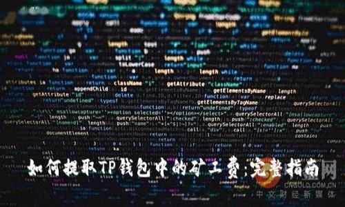 如何提取TP钱包中的矿工费:完整指南