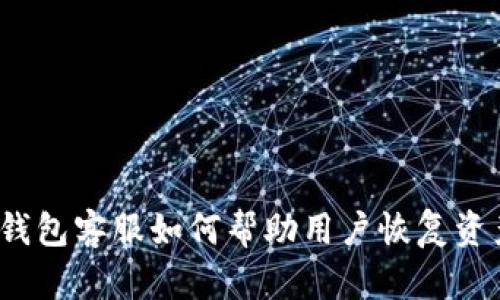tp钱包客服如何帮助用户恢复资产?