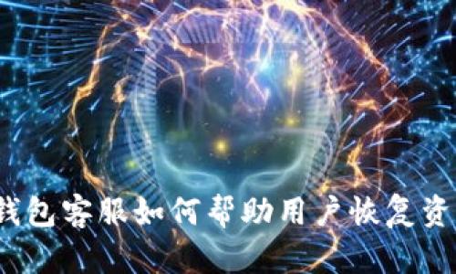 tp钱包客服如何帮助用户恢复资产?