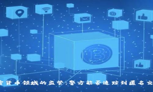 加密货币领域的监管:警方能否追踪到匿名交易?
