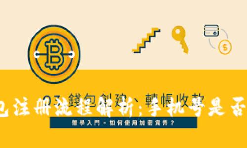TP钱包注册流程解析:手机号是否必需?