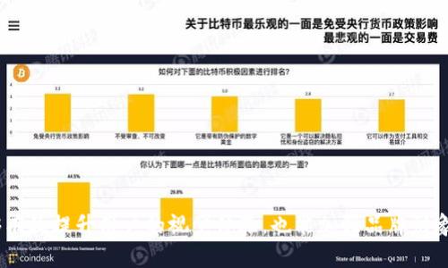 biao ti加密货币背景图选择与设计指南/biao ti
加密货币, 背景图, 设计, 数字货币/guanjianci

引言
随着加密货币市场的蓬勃发展，各类与之相关的视觉内容需求也越来越高。无论是个人博客、社交媒体账号、还是商业机构的宣传材料，加密货币的背景图起到了不可忽视的作用。背景图不仅能够吸引用户的注意，同时也能够反映出品牌的价值观和调性。因此，选择及设计一个适合的加密货币背景图显得尤为重要。

加密货币背景图的重要性
背景图在视觉传达中的作用不容小觑。在数字化时代，无论是线上还是线下，图像的影响力越来越显著。对于加密货币来说，一幅合适的背景图能够有效地引导用户的情绪，提升品牌形象。以下是加密货币背景图的重要性：

提升品牌识别度
一个独特的背景图能够帮助品牌在激烈的市场竞争中脱颖而出。通过使用品牌的颜色、图形或其它元素，能够使品牌更容易被识别和记住。对于许多投资者而言，品牌的可靠性与专业性是他们选择投资的重要因素，因此，背景图的设计必须要有战斗意识，以反映出品牌的独特性。

传递信息的载体
背景图不仅是装饰，更是信息传递的载体。通过合适的设计，可以在潜意识中向用户传达加密货币的特点，如安全、透明、去中心化等。设计师可以利用图形化的元素来体现这些特点，让用户一目了然。

增强视觉吸引力
在信息爆炸的时代，用户的注意力越来越稀缺。适合的背景图可以提升页面的视觉吸引力，增加用户停留的时间。通过使用与加密货币相关的图案、色彩和风格，能够吸引更多的用户点击和浏览，这对于加密货币相关的业务特别重要。

提升转化率
如果背景图设计得当，能够直接影响用户的购买决策和投资决策。研究表明，用户对有吸引力的背景图更容易产生好感，从而提升了转化率。因此，设计一个能够引导用户深思熟虑、促使他们行动的背景图是至关重要的。

加密货币背景图设计的元素
在选择和设计加密货币背景图时，有几个关键的元素需要考虑，包括颜色、图案、主题以及文字等。

颜色选择
颜色在设计中起着至关重要的作用。对于加密货币的背景图，蓝色、绿色和金色常常被使用。蓝色传达出信任和专业性，绿色则与财务增长和未来的希望相关，而金色则象征着财富和成功。在选择颜色时，设计师应考虑与品牌形象的关联性，同时也需要考虑受众的文化和心理感受。

图案与主题
背景图的图案和主题可以是抽象的，例如使用渐变色或者几何图形，或是与加密货币相关的元素如区块链结构、数字钱包、加密货币符号等。这些图案和主题不仅能和加密货币联系起来，且在视觉上能够产生出色的效果。设计师需要思考这些图案如何与整体信息相结合，使背景图既美观又不失专业性。

文字搭配
如果背景图中包含文字，那么选择字体、字号和排版方式都显得至关重要。文字内容应，并能够准确传达信息。在设计上，背景图的文字不应与整体画面产生冲突，反而应当形成良好的协调与对比，让信息更容易被接受。

可能相关的问题
如何选择合适的图像素材？
在选择加密货币背景图时，可以从多个途径获得图像素材，包括但不限于设计平台（如 Canva、Figma）、图库（如 Unsplash、Pexels）或者自定义设计。关键在于确保所选择的素材具有高质量、相关性和合法性：

ul
    li高质量 - 背景图应具备清晰的分辨率，避免图片模糊或失真。/li
    li相关性 - 背景图的内容要与加密货币的主题相关，例如可以使用与区块链、交易、加密算法相关的图案。/li
    li合法性 - 确保图像不受版权保护，使用时需遵循相关的法律法规，避免不必要的法律纠纷。/li
/ul
如果选择自定义图片，设计师需要掌握图像编辑软件（如 Photoshop 或 Illustrator）的使用技巧，以便充分发挥创意。

在设计过程中应该避免哪些常见错误？
设计加密货币背景图时，设计师应避免以下错误：

ul
    li过于复杂的设计 - 背景图的主要目的是为了衬托内容，而非喧宾夺主。因此，应保持设计的简洁和明了，避免过于复杂的图案干扰用户的注意力。/li
    li不合时宜的色彩搭配 - 选择颜色时应遵循色彩搭配的基本原则。如果颜色搭配不当，可能会导致用户的不适感，甚至引起视觉疲劳。/li
    li不一致的风格 - 在多媒体展示中，背景图的风格应与内容相保持一致。若内容偏向正式，背景图却过于前卫，则会造成风格上的不协调。/li
/ul
设计者可以在设计过程中邀请同事或朋友提出反馈，以便及时发现问题并进行调整。

如何在不同平台背景图？
不同平台对背景图的要求各不相同，因此考虑到资产的多样化，设计师需要为各个平台相关的背景图：

ul
    li社交媒体 - 对于 Facebook、Instagram 等社交媒体，使用纵深的色调以及充满吸引力的图案，可以吸引用户的目光。应确保背景图符合平台的尺寸要求。/li
    li网站 - 网站的背景图应当更具专业性，整体布局应与网页的构成元素协调。通常建议使用大图，但同时应确保加载速度。/li
    li演示文档 - 如果是用于演示，背景图需要简洁，不应分散受众的注意力。在这方面的颜色和设计风格应更加中性，以确保信息的传递。/li
/ul
考虑到这些要求，设计师应依据具体的平台特性设计相应版本的背景图。

如何评估加密货币背景图的效果？
评估背景图的效果可以从以下几个方面入手：

ul
    li用户反馈 - 可以通过问卷调查或社交媒体互动获得用户的真实反馈，了解背景图对用户视觉感受和行为的影响。/li
    li转化率 - 监测背景图上线后，相关内容的访问率、点击率和转化率等数据，看是否有显著改善。/li
    li数据分析工具 - 使用 Google Analytics 等分析工具评估用户在背景图下的互动情况，如停留时长和页面跳出率。/li
/ul
通过有效的评估，可以不断背景图的设计，提高其对用户的吸引力和品牌形象的提升。

结论
总的来说，加密货币背景图的设计是一项综合性强的工作，涉及到美学、心理学与市场需求等多方面的考虑。通过合理选择和设计背景图，不仅能够有效提升用户的视觉体验，也能加强品牌形象，与加密货币市场的核心理念相辅相成。希望本文可以为你在加密货币背景图的选择与设计上提供帮助，助你在这个竞争激烈的领域中脱颖而出。