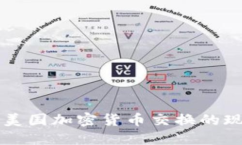 深入探讨美国加密货币交换的现状与未来