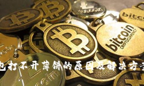 TP钱包打不开薄饼的原因及解决方案解析