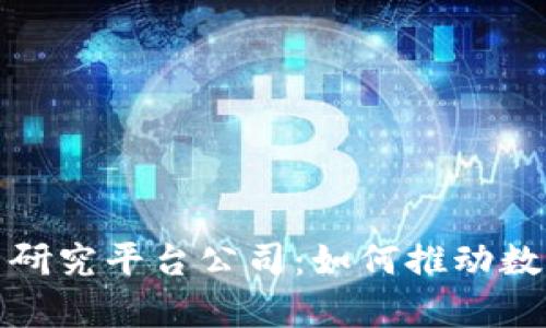 全面解析加密货币研究平台公司:如何推动数字资产的未来发展