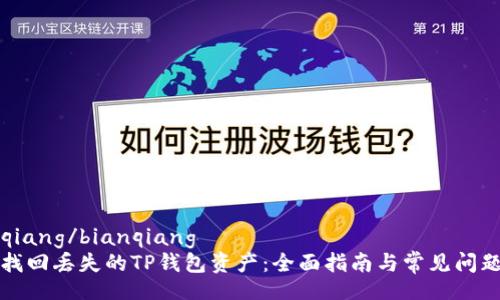 bianqiang/bianqiang
如何找回丢失的TP钱包资产:全面指南与常见问题解答