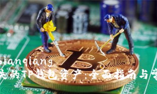 bianqiang/bianqiang
如何找回丢失的TP钱包资产:全面指南与常见问题解答