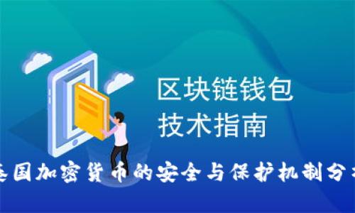 泰国加密货币的安全与保护机制分析
