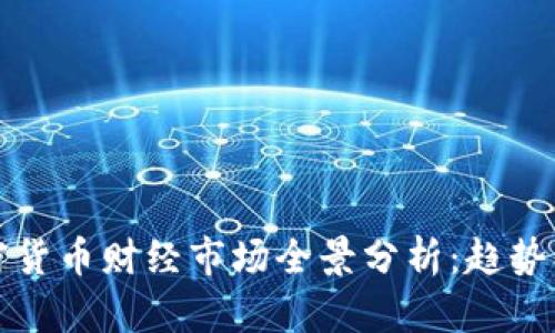 2023年加密货币财经市场全景分析:趋势、挑战与机遇