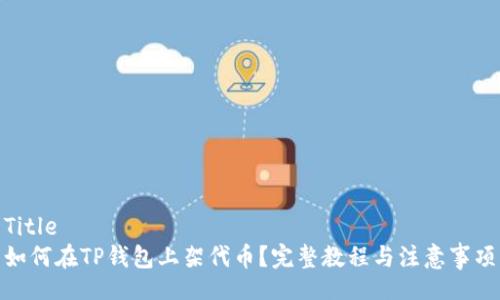 Title
如何在TP钱包上架代币?完整教程与注意事项