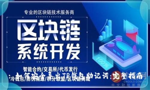 : 如何安全导出TP钱包助记词:完整指南