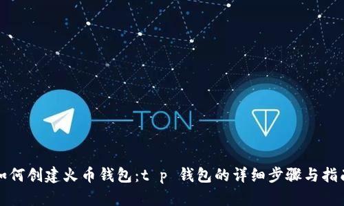 如何创建火币钱包:t p 钱包的详细步骤与指南