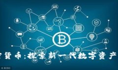 珠峰电子加密货币：探索