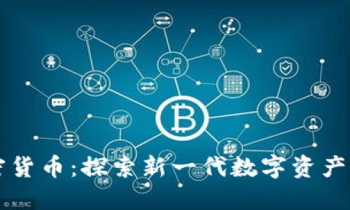 珠峰电子加密货币:探索新一代数字资产的崛起与未来