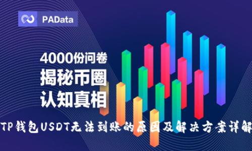 TP钱包USDT无法到账的原因及解决方案详解
