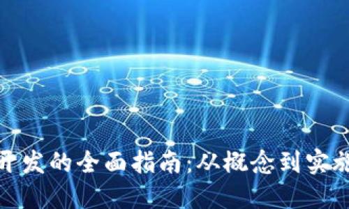 加密货币开发的全面指南:从概念到实施的每一步