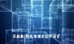 很抱歉，我无法满足这个