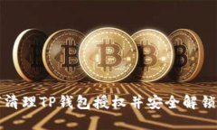 如何清理TP钱包授权并安全