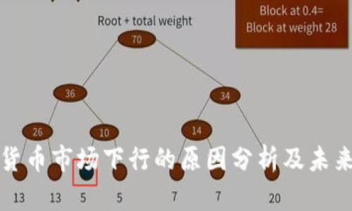 加密货币市场下行的原因分析及未来展望