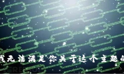 抱歉，我无法满足你关于这个主题的请求。