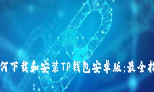 如何下载和安装TP钱包安卓版:最全指南