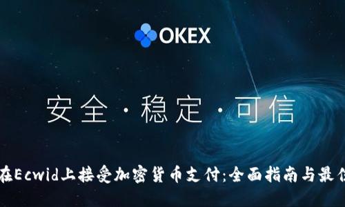 如何在Ecwid上接受加密货币支付:全面指南与最佳实践