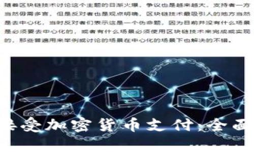 如何在Ecwid上接受加密货币支付:全面指南与最佳实践