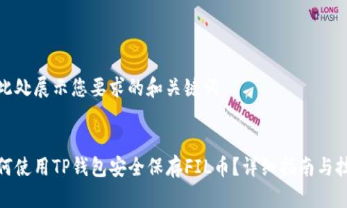 在此处展示您要求的和关键词
如何使用TP钱包安全保存FIL币?详细指南与技巧
