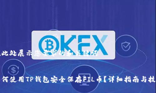 在此处展示您要求的和关键词
如何使用TP钱包安全保存FIL币?详细指南与技巧