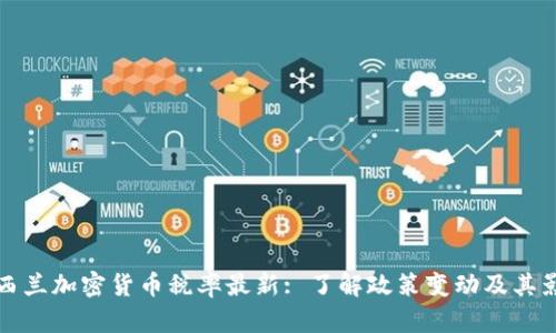 新西兰加密货币税率最新: 了解政策变动及其影响