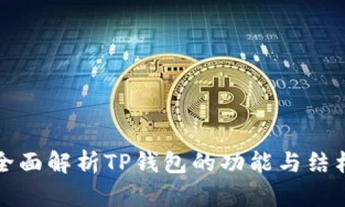 全面解析TP钱包的功能与结构