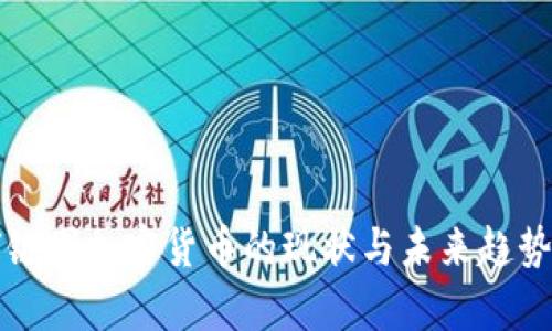 全球链圈加密货币的现状与未来趋势分析