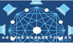 加密货币销售：如何在数
