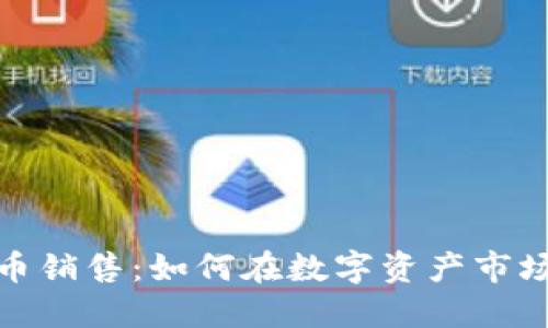 加密货币销售:如何在数字资产市场中获利