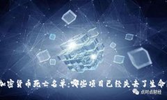 加密货币死亡名单：哪些