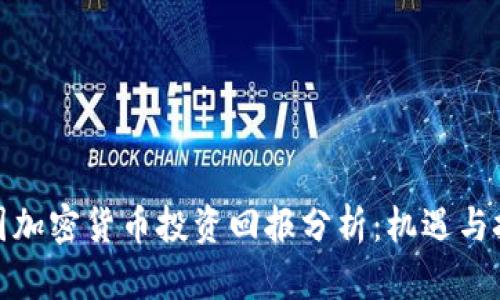 德国加密货币投资回报分析:机遇与挑战