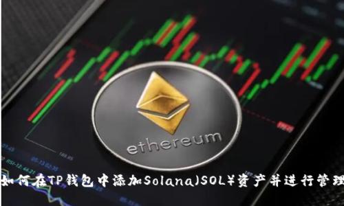 如何在TP钱包中添加Solana(SOL)资产并进行管理
