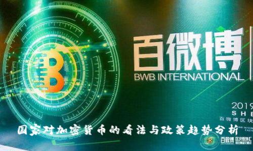国家对加密货币的看法与政策趋势分析