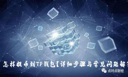 : 怎样提币到TP钱包?详细步骤与常见问题解答