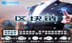 全面解析OMK加密货币：前