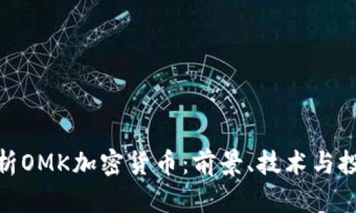 全面解析OMK加密货币:前景、技术与投资机会