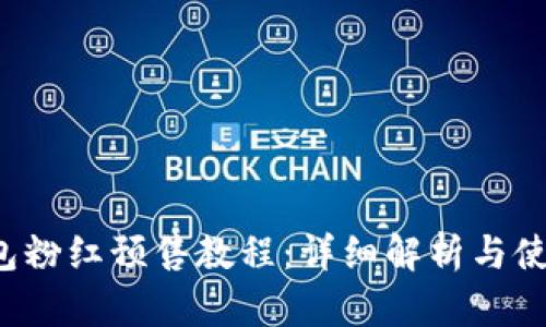t p钱包粉红预售教程:详细解析与使用指南