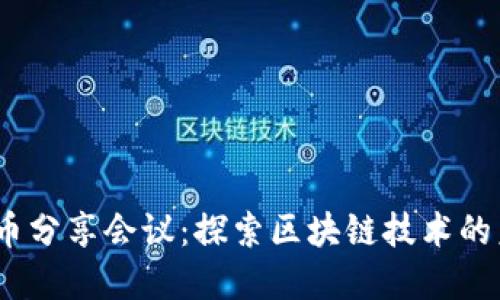 2023年加密货币分享会议:探索区块链技术的未来与投资机会