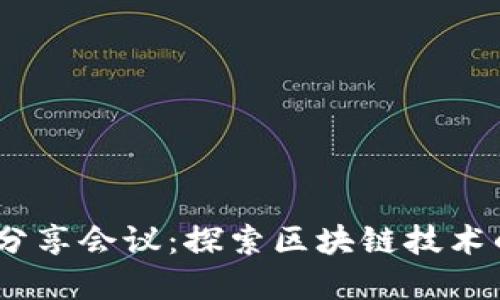 2023年加密货币分享会议:探索区块链技术的未来与投资机会