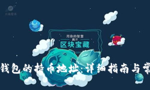 如何查询TP钱包的持币地址:详细指南与常见问题解答