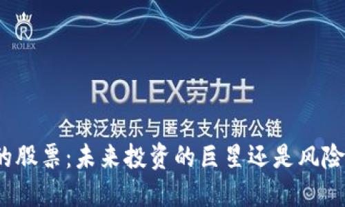 加密货币的股票:未来投资的巨星还是风险的代名词?